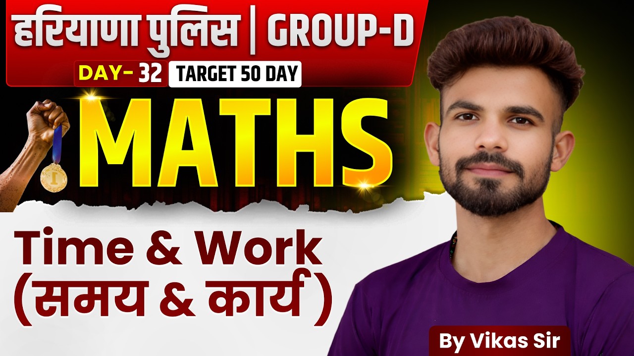 Haryana Police Group D Maths | Time & Work ( समय और कार्य) | Day-32 Target 50 Days 🔥