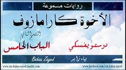 روايات مسموعة | الأخوة كارامازوف | دوستويفسكي | الباب الخامس (5/13)