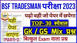 BSF Treadsman GK GS Practice set 2 | Bsf treadsman practice set 2023 | Bsf treadsman online classes