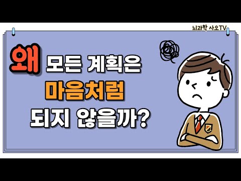 내 계획이 작심삼일로 끝나는 이유 ㅣ 뇌과학, 심리학,