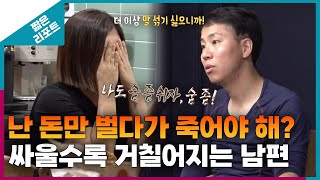 [짧은 리포트 사과부부] 난 돈만 벌다가 죽어야 해? 싸울수록 거칠어지는 남편 ㅣ오은영리포트 결혼지옥