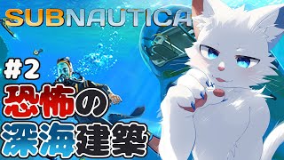【SUBNAUTICA #2】怖すぎる深海にお家を建てる【ケモノVtuber】