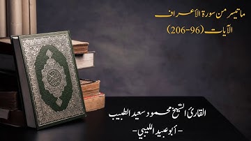 ما تيسر من سورة الأعراف الآيات (96-206) #تراويح_رمضان 2019/1440 للقارئ أبو عبيد الليبي