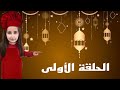 وصفات رمضان مع حنين - الحلقة الاولى