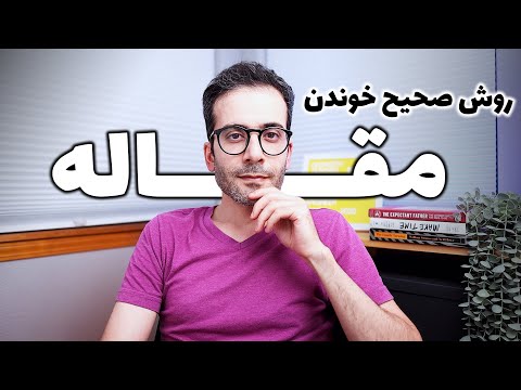 تصویری: بررسی مقاله: نمونه ای از نگارش و قوانین تدوین