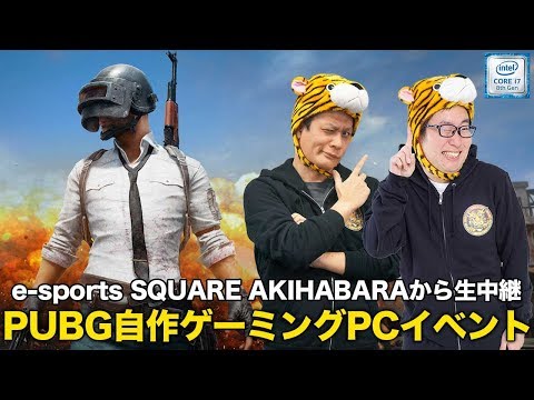 Detonatorと一緒にゲーミングpc自作 これでpubgも快適 E Sports Square Akihabaraより中継 Youtube