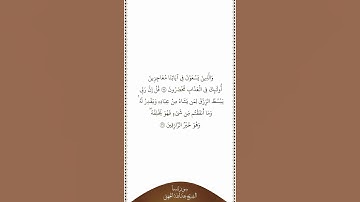 تلاوة في دقيقة | سورة سبأ | الآيات من ٣٨ إلى ٣٩ | الشيخ عبدالله الجهني