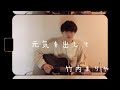 " 人生はあなたが思うほど悪くない" 【元気を出して/竹内まりや】 cover by金子翔 (Kaneko Kakeru)