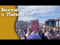 Женский марш в Тбилиси за европейское будущее Грузии