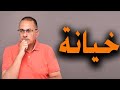 اللي عملته مراتي من ورايا ملوش غير اسم واحد خيانة اللي عملته مراتي من ورايا ملوش غير اسم واحد خيانة