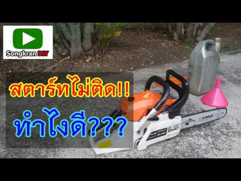 วีดีโอ: เลื่อยยนต์สตาร์ทไม่ติดทำอย่างไร?