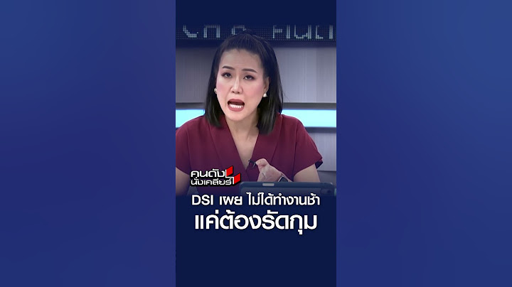 ฟัง DSI ตอบ ... ทำสำนวนคดีทันส่งฟ้องมั๊ย? I คนดังนั่งเคลียร์