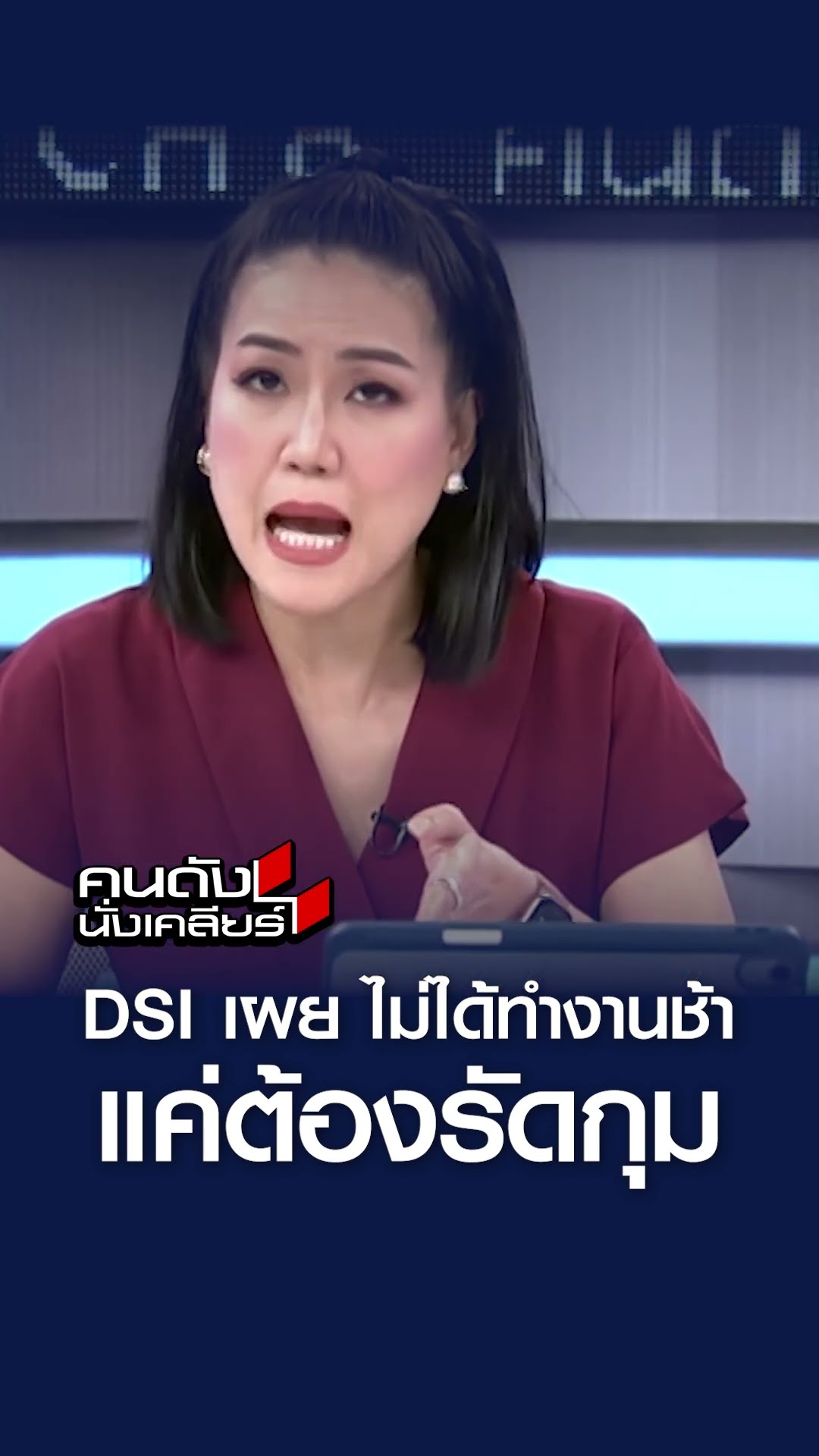 ฟัง DSI ตอบ ... ทำสำนวนคดีทันส่งฟ้องมั๊ย? I คนดังนั่งเคลียร์