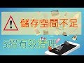 [Android] 手機儲存空間總是不足? 有效清理空間5招(含LINE瘦身)，輕鬆釋出9GB