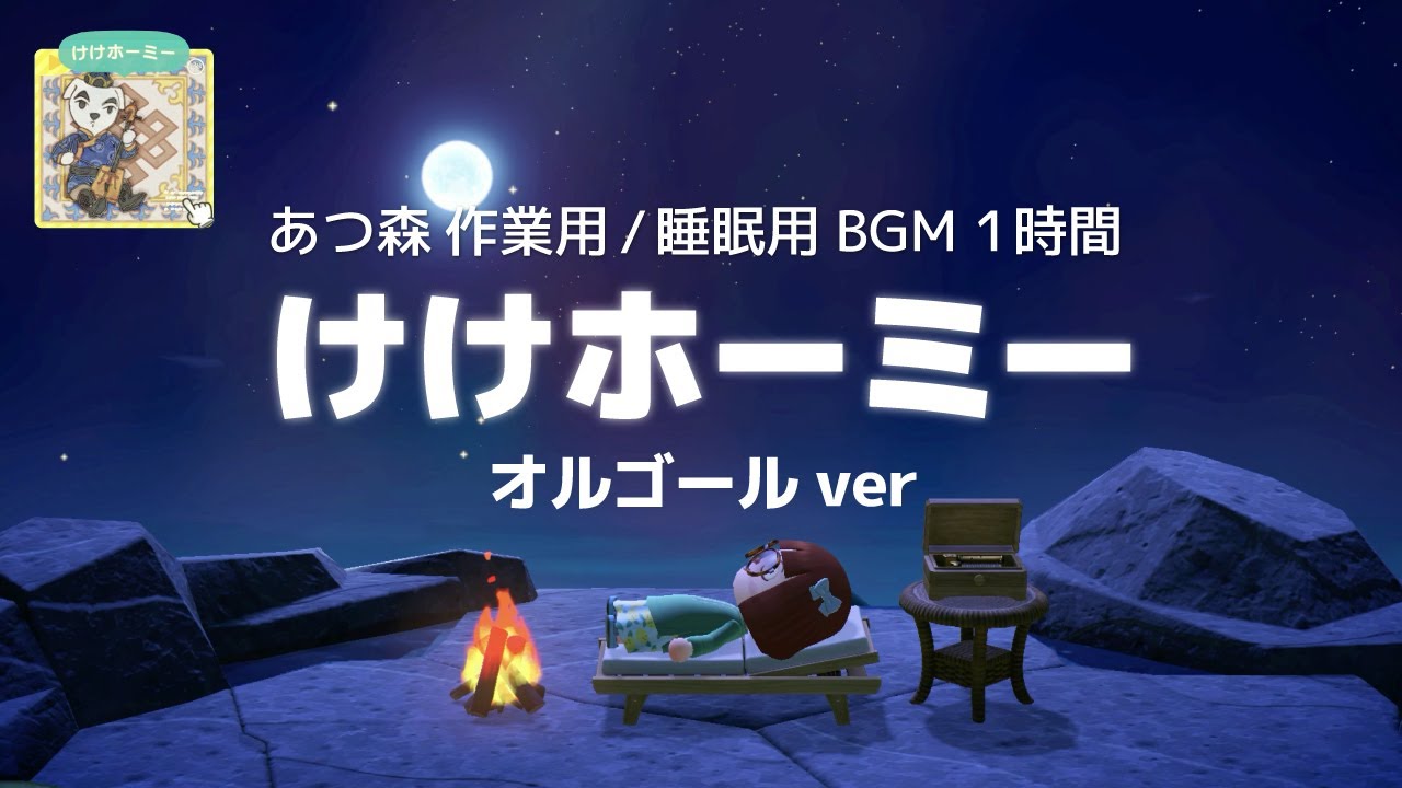 【あつ森】けけホーミー オルゴールver【作業用 / 睡眠用BGM｜1時間】ACNH music K.K. Khoomei Music box