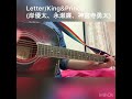 Letter/King&amp;Prince(岸優太、永瀬廉、神宮寺勇太)  【ギター弾き語り】