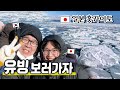 일본 홋카이도 여행|겨울은 역시 유빙😎|정말 기가 막힌 경험이었습니다..!|아바시리
