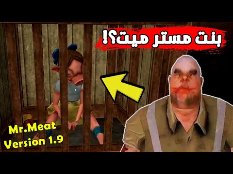 كيف تختم لعبة مستر ميت في التحديث الجديد اضافات خرافية Mr Meat Version 1 9