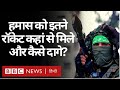 Israel Palestinian Conflict: Hamas के पास इतने Rocket कहां से आए और उसने कैसे दाग़े? (BBC Hindi)