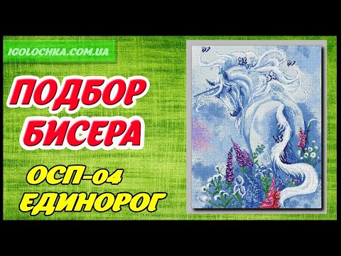 Подбор бисера к схеме Единорог от ТМ Орхидея