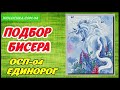 Подбор бисера к схеме Единорог от ТМ Орхидея