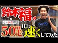 【運動会対策】鈴木福くんに50m走速くなる方法を伝授！！徒競走で大活躍！！