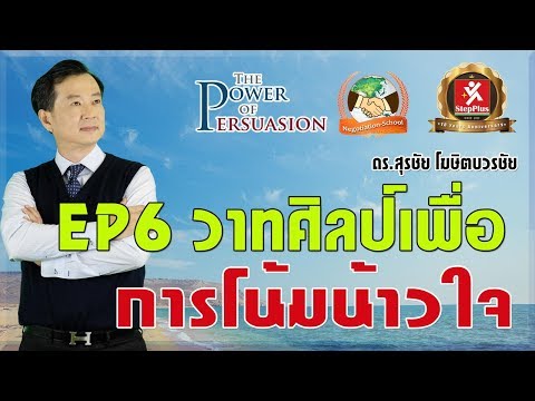 หลักสูตร การโน้มน้าวใจ ตอน วาทศิลป์เพื่อการโน้มน้าวใจ โดย ดร.สุรชัย โฆษิตบวรชัย (EP6)