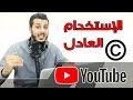 إستخدام مقاطع فيديوهات بدون إنتهاك حقوق الملكية في يوتيوب ( الإستخدام العادل - Fair use )