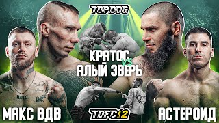 Кратос vs. Алый Зверь, Макс ВДВ vs. Астероид | TDFC12