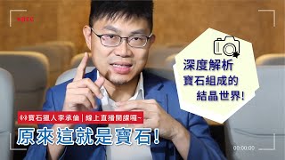 課程精選回顧-原來這就是寶石:今天讓我們深度解析 寶石的組成結晶世界! 課程精選回顧-原來這就是寶石:今天讓我們深度解析 寶石的組成結晶世界!