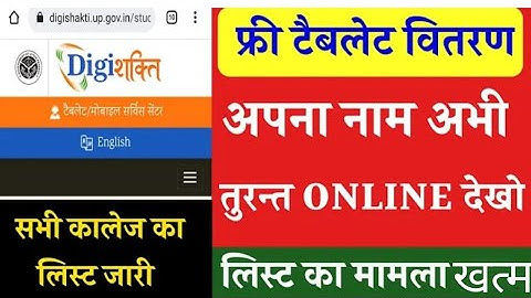 Tablet लिस्ट में अपना नाम खुद से Online Check कैसे करें | DIGISHAKTI PE TABLET LIST ME NAME DEKHE