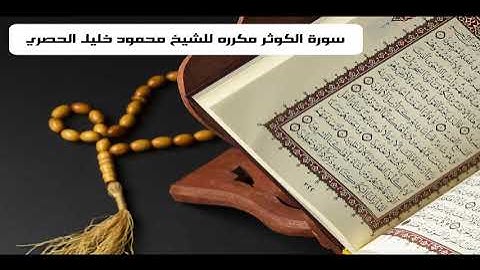 سورة الكوثر مكرره للشيخ محمود خليل الحصري