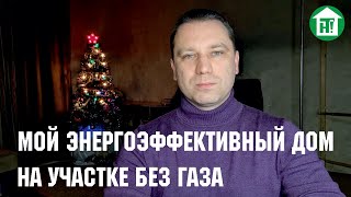 МОЙ ЭНЕРГОЭФФЕКТИВНЫЙ ДОМ. Проектирование, строительство, эксплуатация на участке без газа. Введение