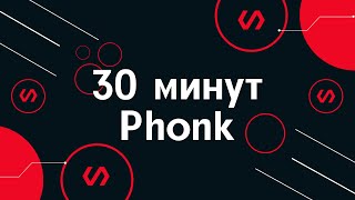 PHONK  | Сборник треков фонк