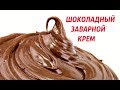 ЛЮБОЙ ТОРТ БУДЕТ ШЕДЕВРОМ! ШОКОЛАДНО - РОМОВЫЙ  ЗАВАРНОЙ КРЕМ  ДЛЯ ТОРТА