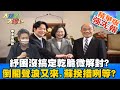 【大新聞大爆卦】蘇揆紓困沒搞好失民心? 綠委怒嗆"拉我們陪葬"磨刀倒蘇起跑?蘇揆"6天5動作"刷存在感求生? 綠營2大狠腳色已開始暖身?@大新聞大爆卦  精華版