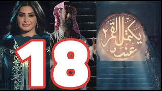 عندما يكتمل القمر الحلقه 18  الجزء الثاني اتفاق فراج وراشد علي جمعان