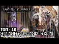 ТОП-10 Самых страшных картин! Великих художников!