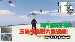 【Egg阿呆】五條悟挑戰六星通緝 能否逃脫 !?  (GTA 5 Mods)