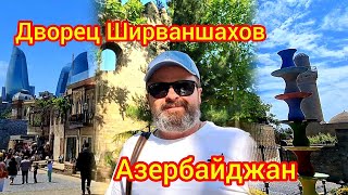 видео: Дворец Ширваншахов. Азербайджан#travel #путешествия #история # картинка: Дворец Ширваншахов. Азербайджан#travel #путешествия #история #