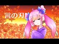 【歌ってみた】ロクデナシ言の刃covered byぺこりんた【オリジナルMV】