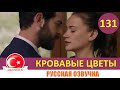 Кровавые цветы 131 серия на русском языке [Фрагмент №1]