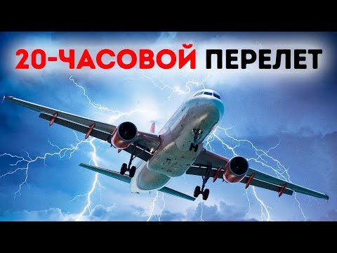 Видео: Семь самых длинных рейсов в мире идеально подходят для тех, кто ненавидит ожидания