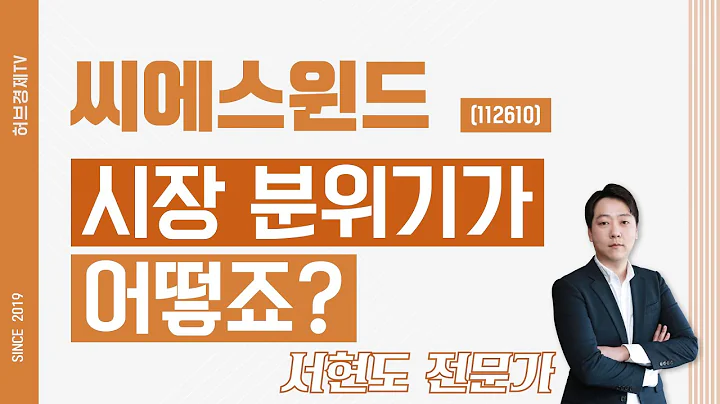 씨에스윈드 (112610) - 시장 분위기가 어떻죠?