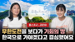 【풀스토리 김은미】 예능에 나온 탈북민을 보고 새로운 기회를 얻기 위해 한국으로 가야겠다고 결심했다