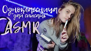картинка: ASMR: Влюблённая в тебя одноклассница ❤️ Богатенькая одноклассница ❤️ Клеюсь к новенькому ( к тебе😉)
