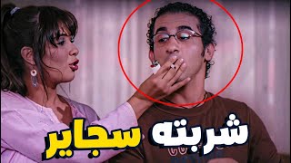 🤣 أحمد حلمي قفش ياسمين عبد العزيز بتشرب سجاير 😂|  شربته سجاير في مشهد كوميدي