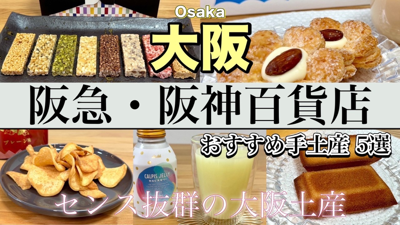 【大阪 梅田】大阪土産は...🛍️阪急・阪神百貨店が最高✨ここでしか買えない、センス抜群の手土産５選！