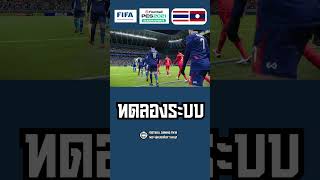 🏆 ไทย VS ลาว #จำลองการแข่งขันฟุตบอล #มันส์ก่อนแข่งจริง screenshot 5