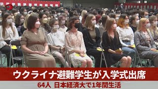 ウクライナ避難学生が入学式出席   64人、日本経済大で1年間生活